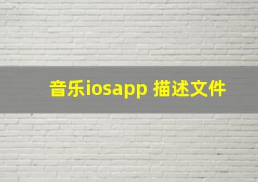 音乐iosapp 描述文件